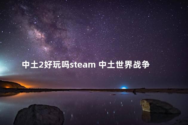 中土2好玩吗steam 中土世界战争之影好玩不